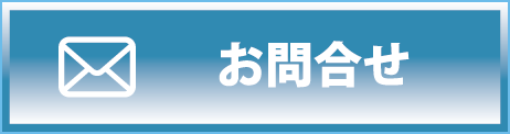 お問合せ